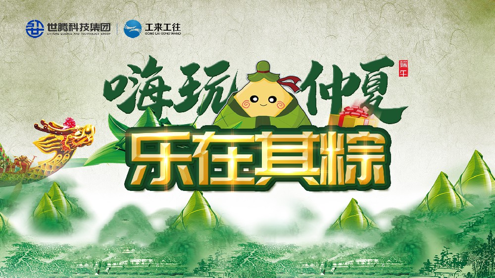 嗨玩仲夏 樂(lè)在其粽！世騰科技集團(tuán)端午主題活動(dòng)歡樂(lè)上演
