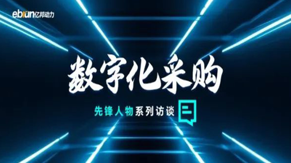 億邦智庫(kù)專訪工來(lái)工往CEO汪焰林：以數(shù)智化重塑工業(yè)品供應(yīng)鏈，引領(lǐng)工業(yè)品電商高效、透明、高質(zhì)量發(fā)展