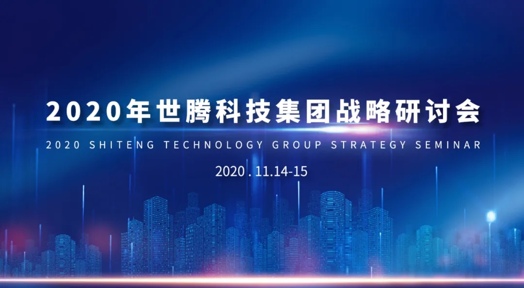 2020年世騰科技集團戰略研討會隆重召開